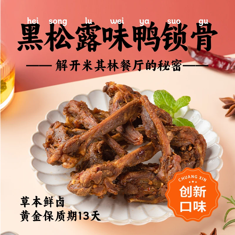 网红新口味~黑松露 吖舞味风干鸭锁骨卤味手撕熟食即食办公室零食