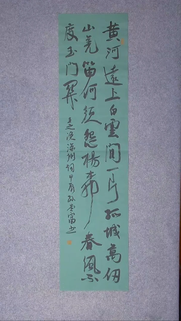 书法孙堂富  山东临沂138*34四平尺