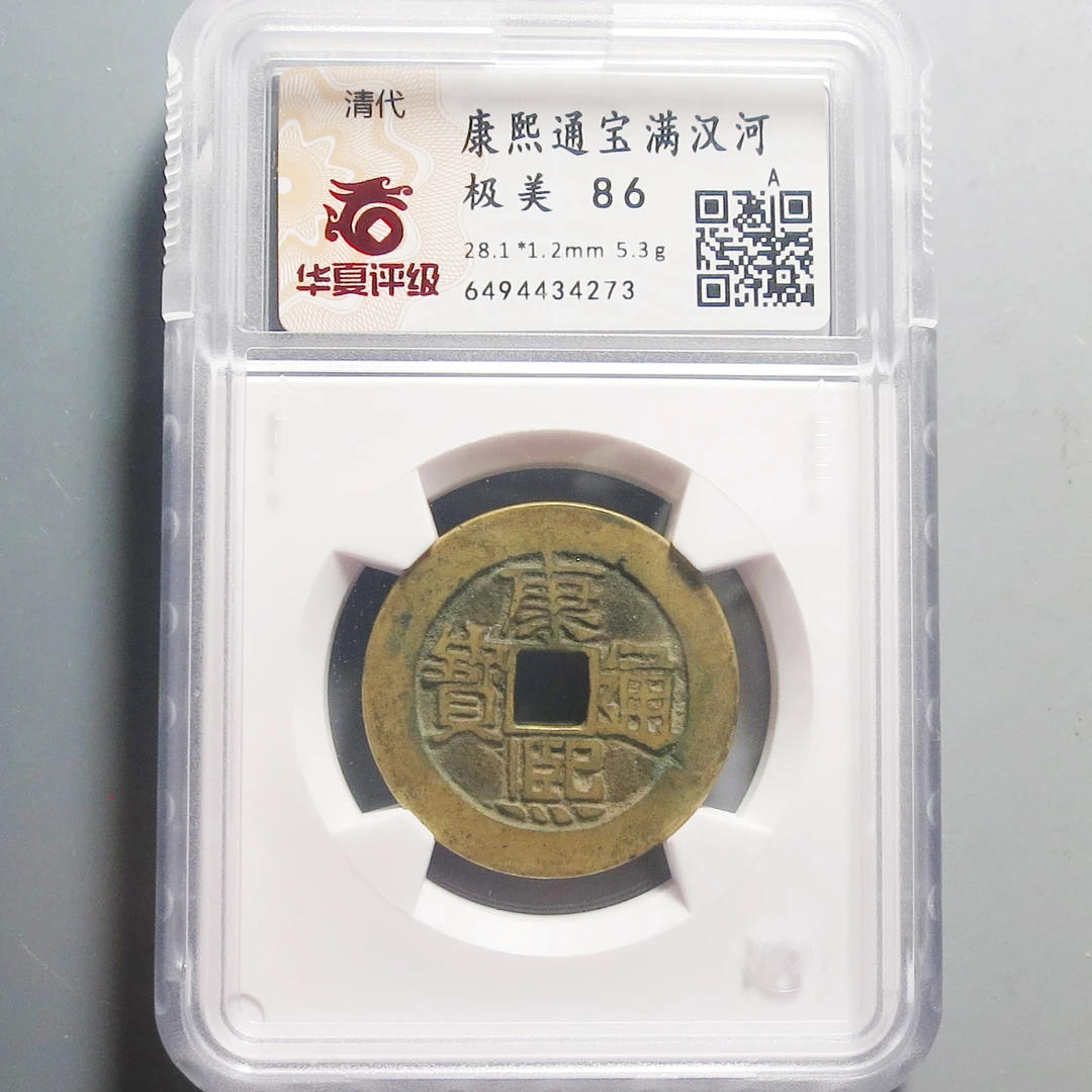 华夏评级极美86康熙通宝满汉河4273