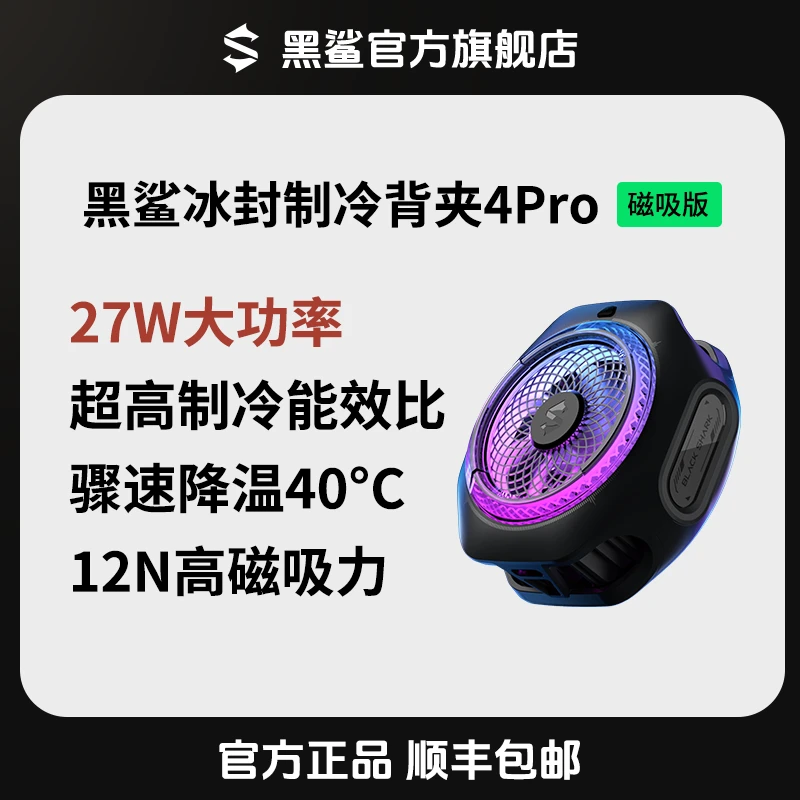 黑鲨<4Pro-磁吸>手机散热游戏直播背夹静音降温苹果16华为三角洲