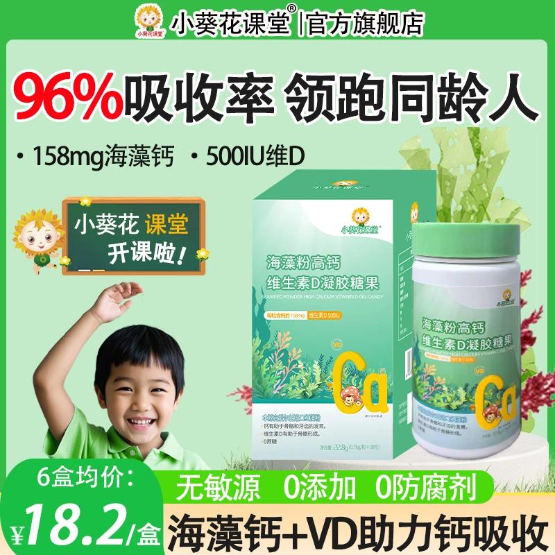 小葵花课堂海藻钙液体钙婴幼儿营养品VD促吸收爱尔兰红海藻粉钙