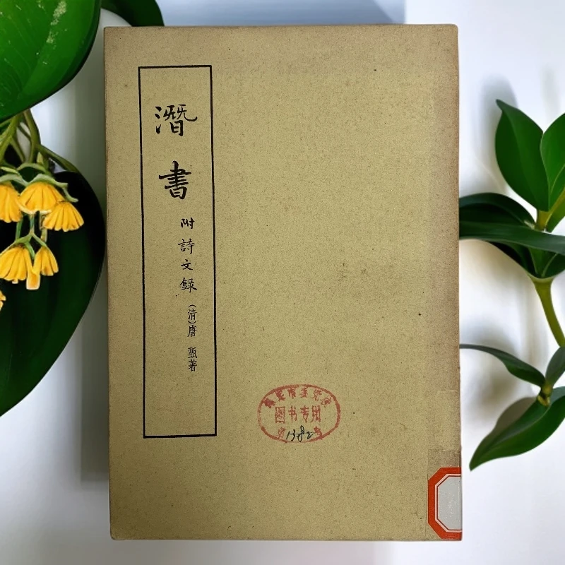 9新  潜书附诗文录（清·唐甄）中华书局1963年1版1984年4印C