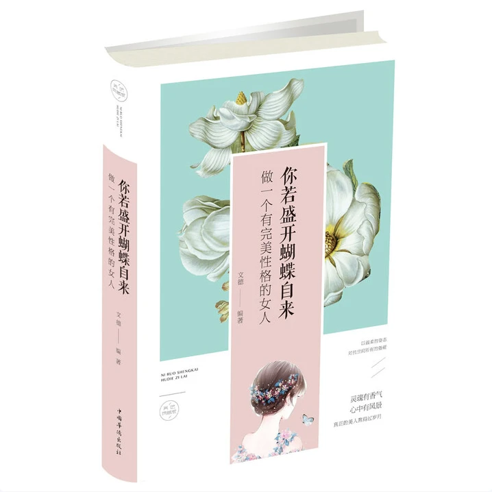 【育当家】精装 你若盛开蝴蝶自来做个有性格的女人女性励志经典RJ