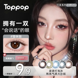 Toppop【新客试戴】三明治工艺日抛美瞳推荐舒适水润显色款