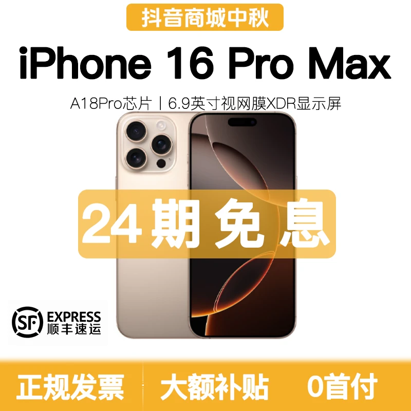 准新品 Apple/苹果 16promax国行原装正品 6.9英寸24期分期免息