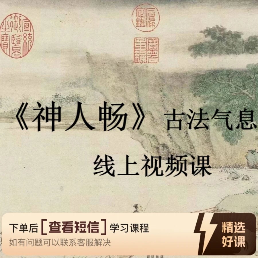 古法古琴《神人畅》气息弹奏线上视频课(留意短信解锁课程)