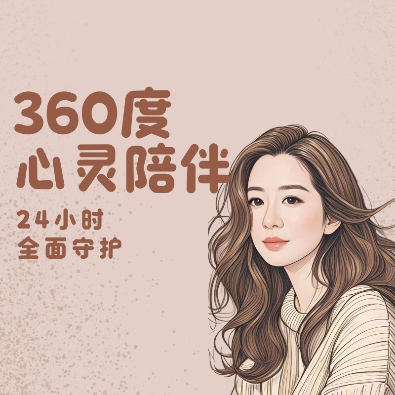 年度会员｜360度心灵陪伴体验课