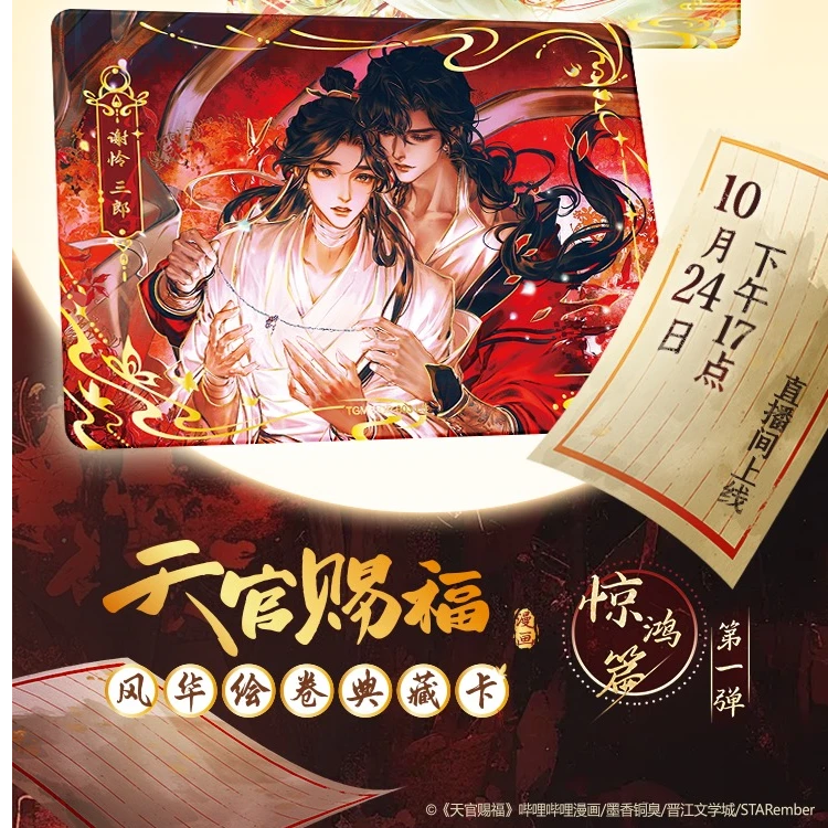 【平拆|玩法】天官赐福-风华绘卷典藏卡-惊鸿篇