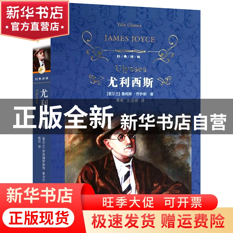 【官方正版】 尤利西斯(精)/经典译林 (爱尔兰)詹姆斯·乔伊斯|译