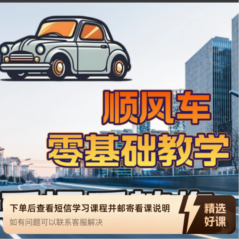 顺风车终极版课程3（留意短信解锁课程）