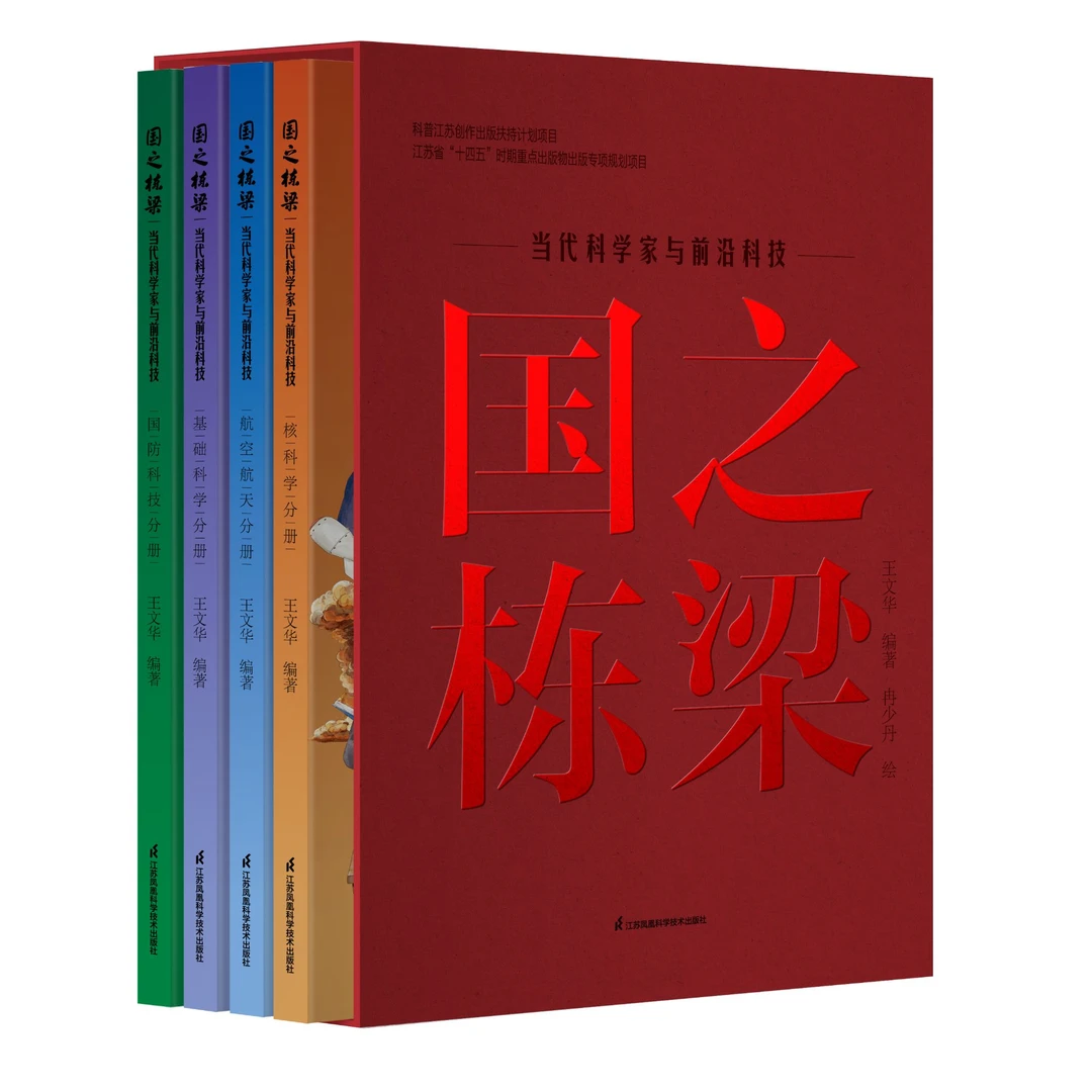 国之栋梁  当代科学家与前沿科技（4本套装）