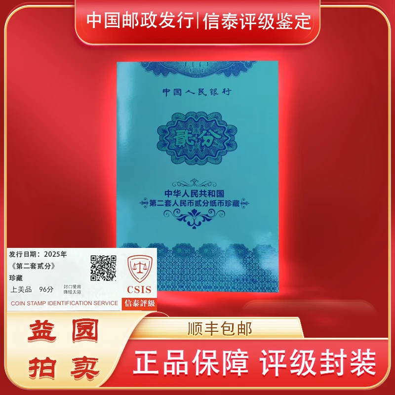 2025年《第二套人民币贰分纸币珍藏》信泰评级