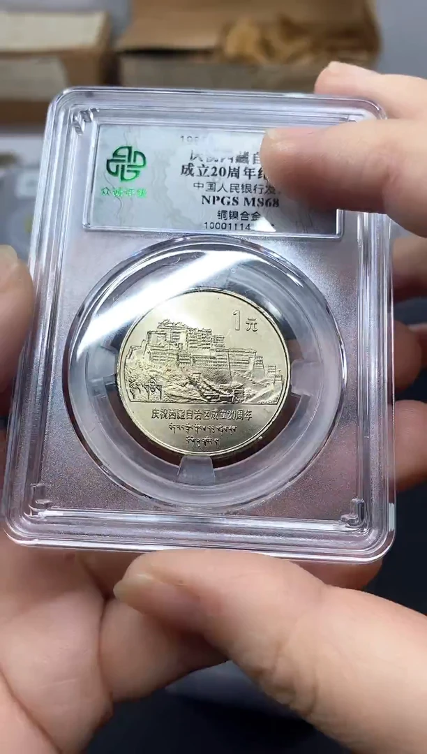 其他普通金属老西藏纪念币