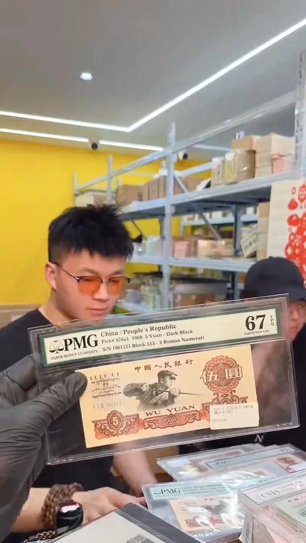 【闪购商品】PMG评级-三版币碳黑67无3457