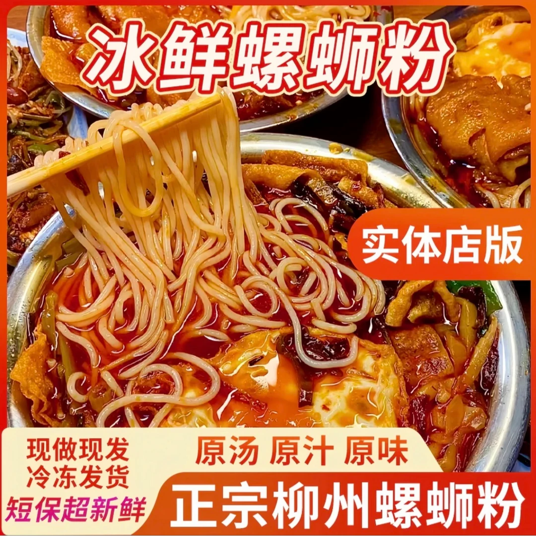 【尝鲜装】广西柳州正宗冰鲜螺蛳粉还原实体店口味宵夜米粉方便速食