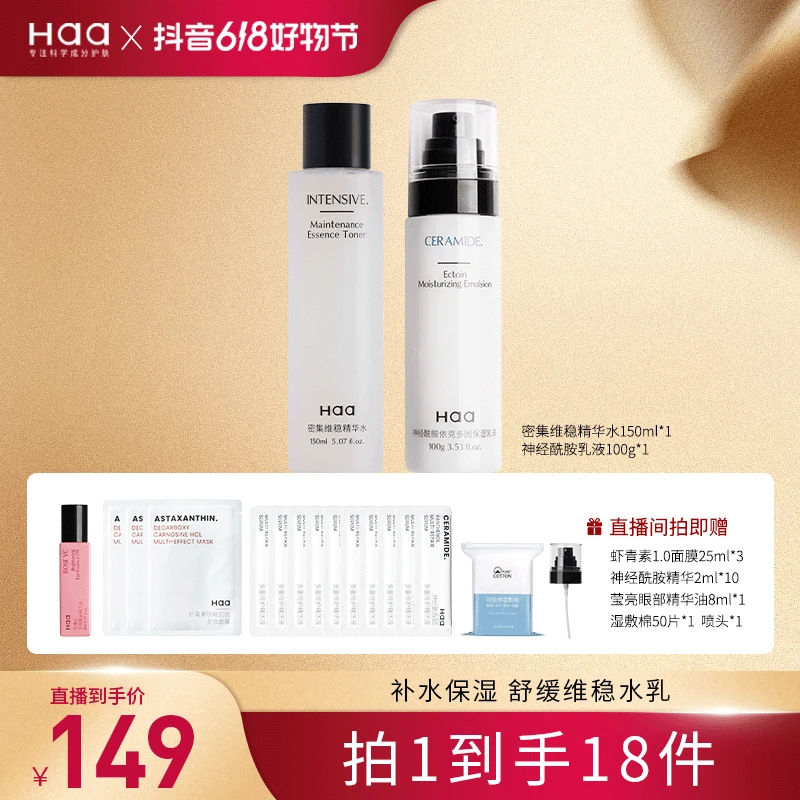 Haa【官方正品】神经酰胺依克多因水乳 修护补水保湿控油舒缓