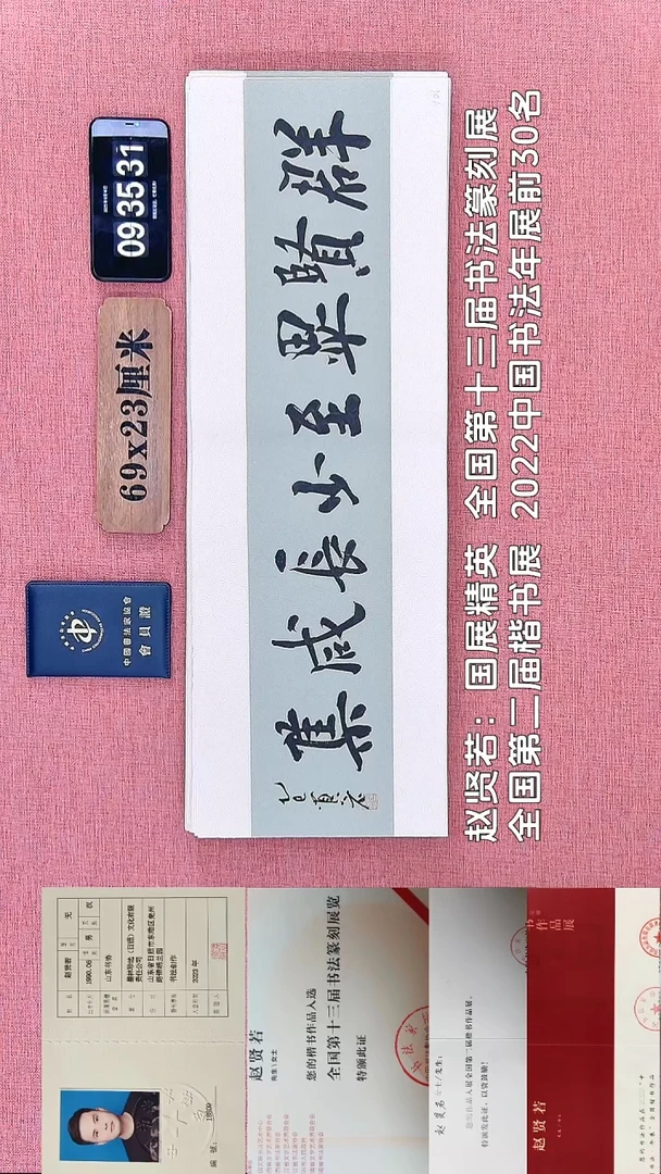 书法103    赵老师书法作品