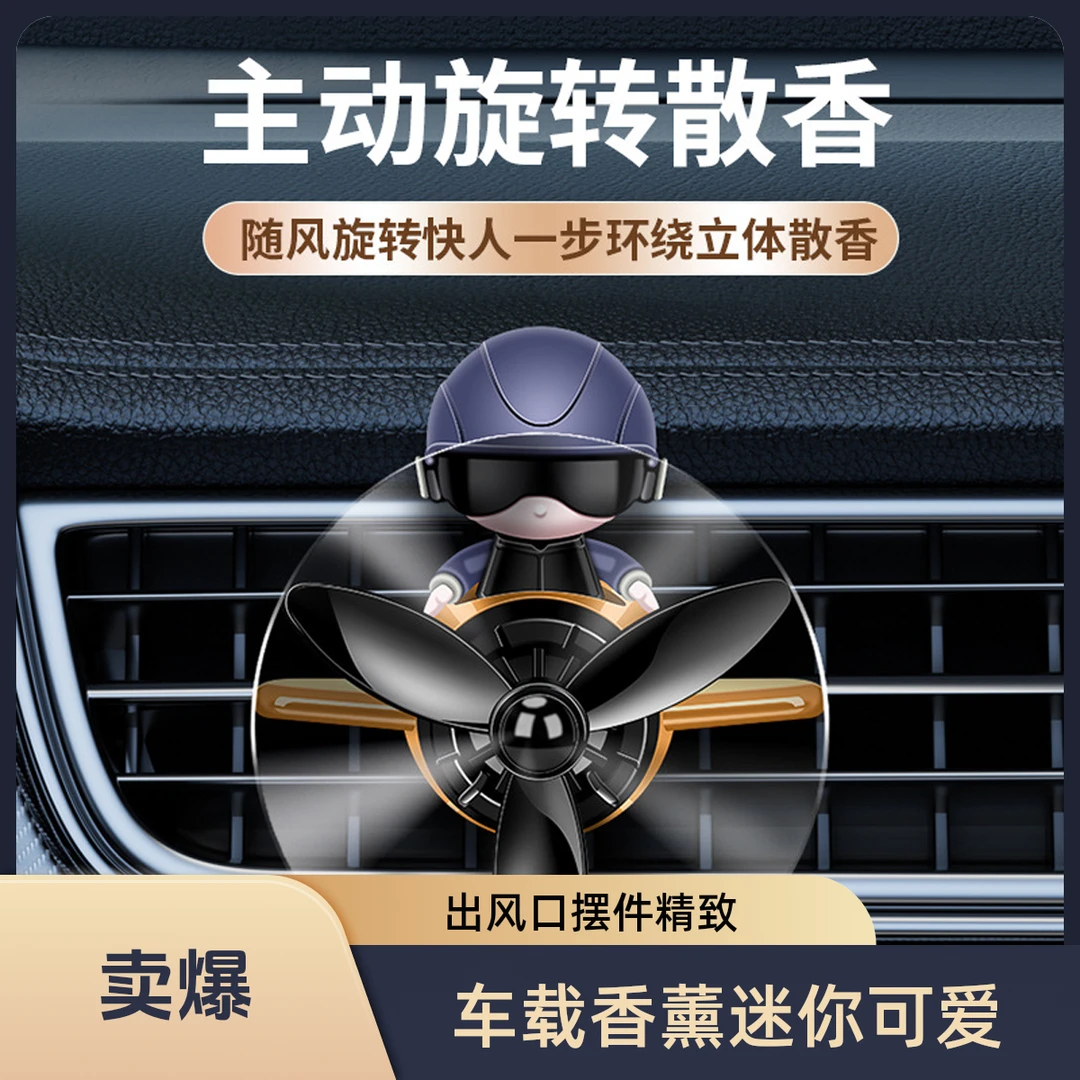 旋转车载香薰出风口小飞机香氛迷你装饰摆件网红空调汽车车用香水
