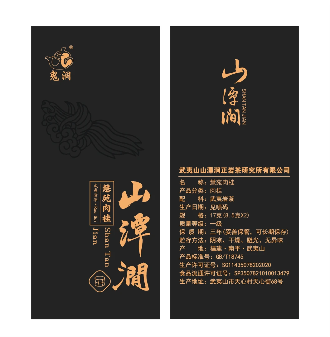 山潭涧/慧苑肉桂 8.5克x2 武夷岩茶