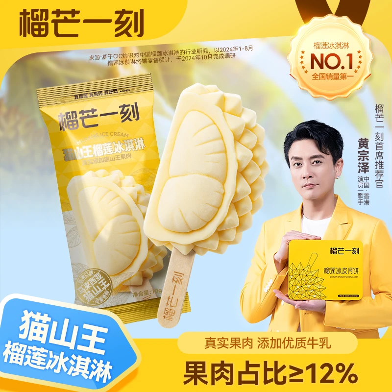 榴莲冰淇淋榴芒一刻猫山王榴莲冰激凌甜品雪糕网红零食好吃奶香GF