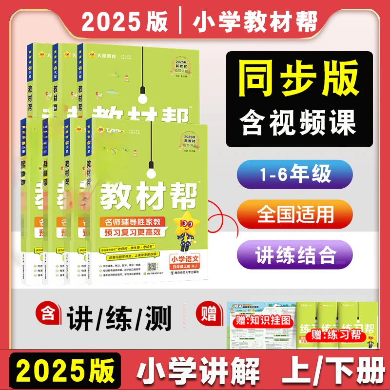 2025秋小学教材帮一二三四五六年级上下册语数英人教北师苏教任选