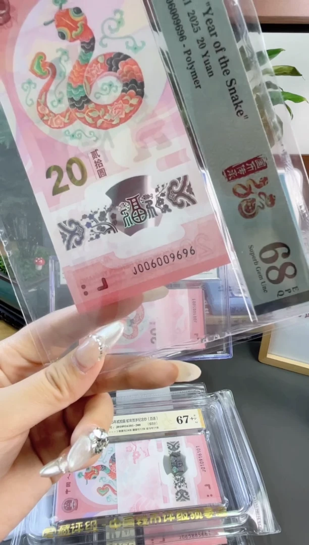 塑料蛇钞 68分 J006009696