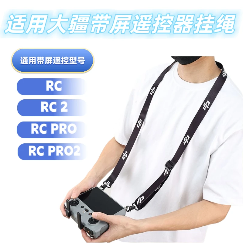 适用大疆无人机RC带屏遥控挂绳支持RC.RC2.RCPRO遥控舒适耐用
