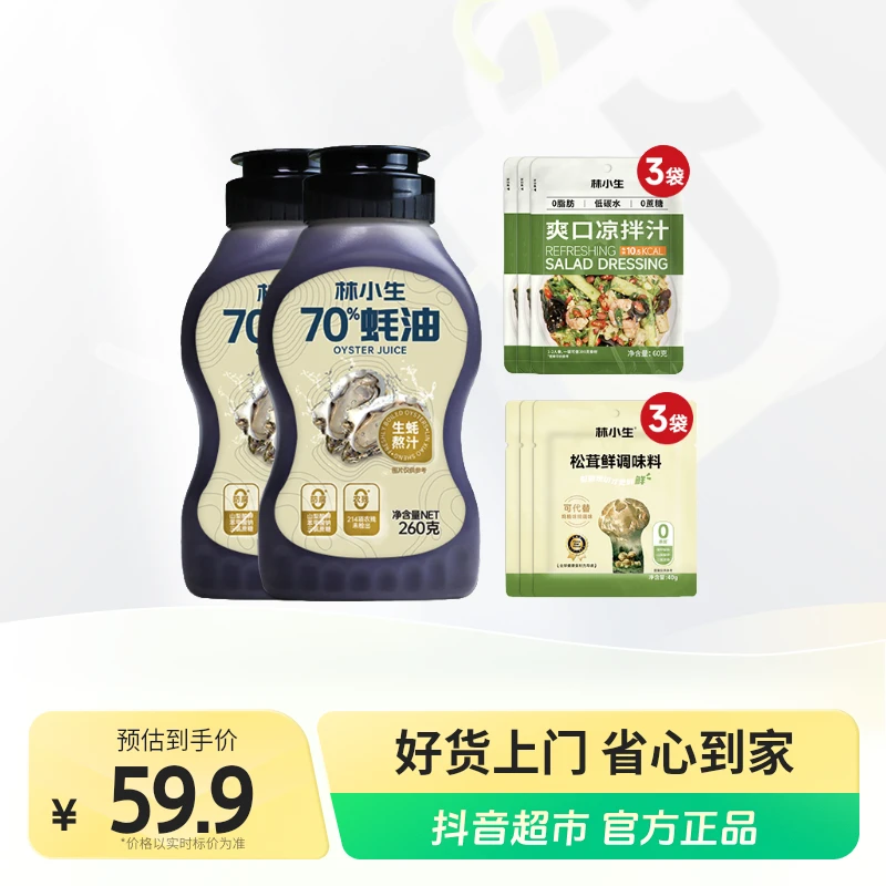 林小生70%蚝油260g×2瓶囤货