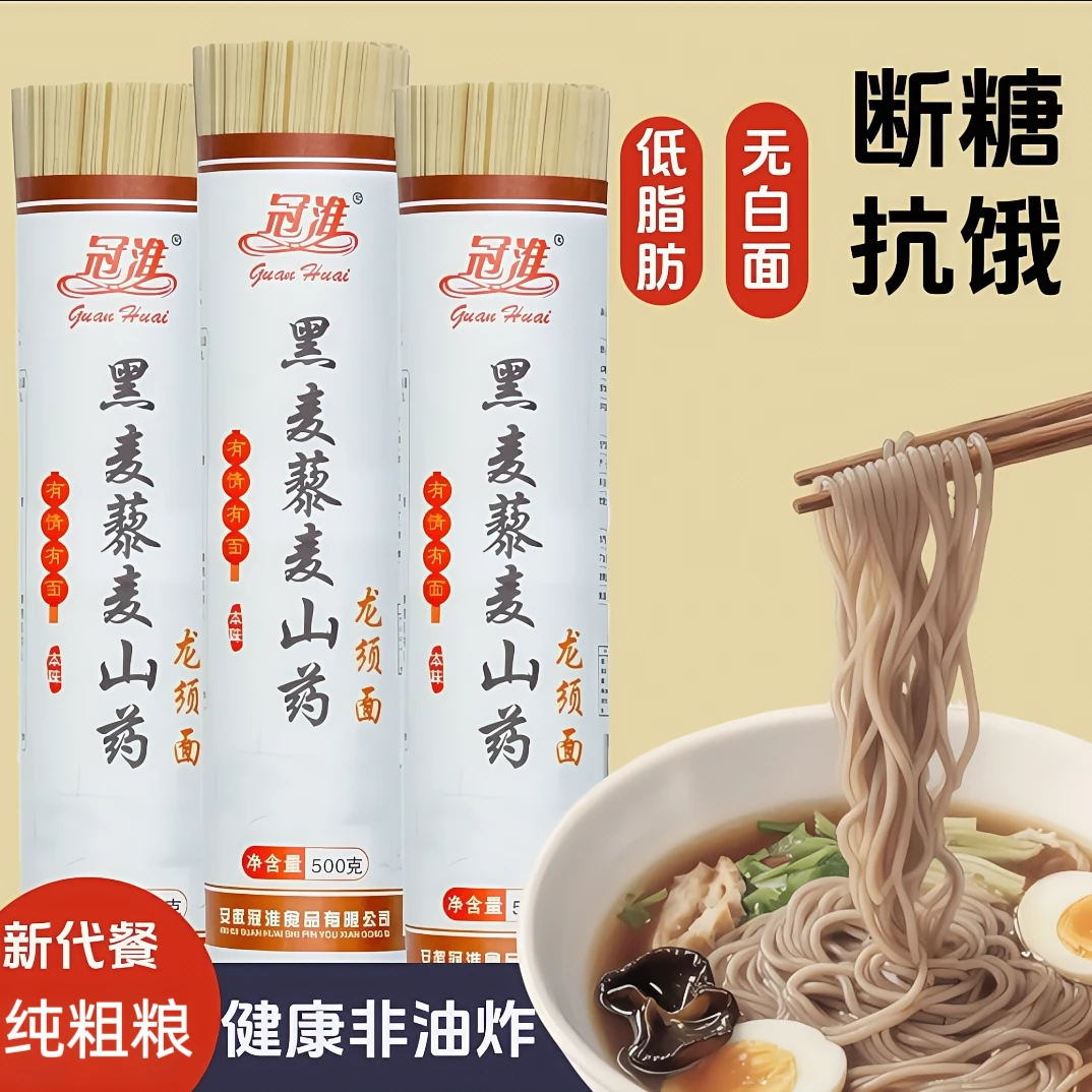 正宗黑麦藜麦山药龙须面无盐高饱腹高蛋白低脂肪纯粗粮面汤面拌面