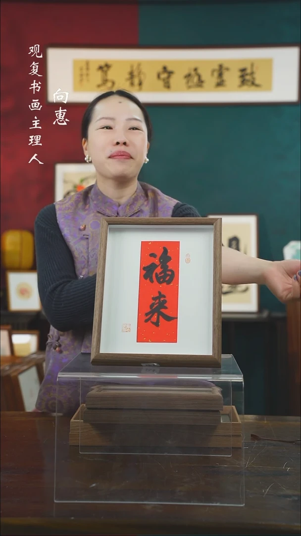 【闪购商品】书法童志华-福来-10寸小摆台作品