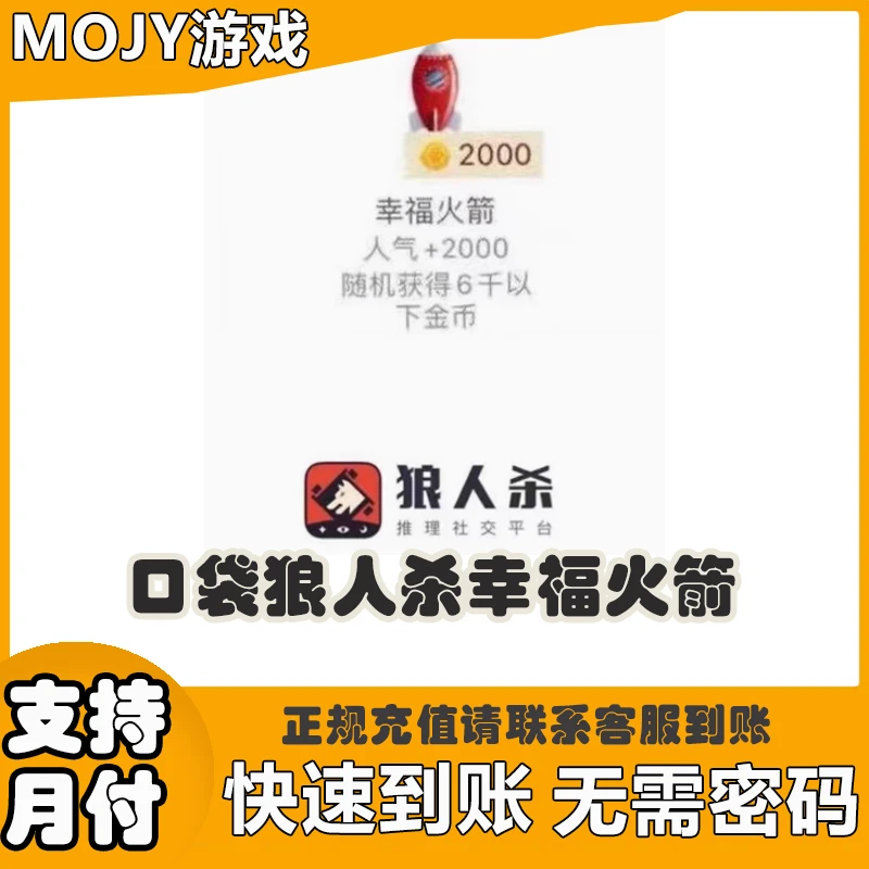口袋狼人杀币礼物火箭代送2000人气幸福火箭