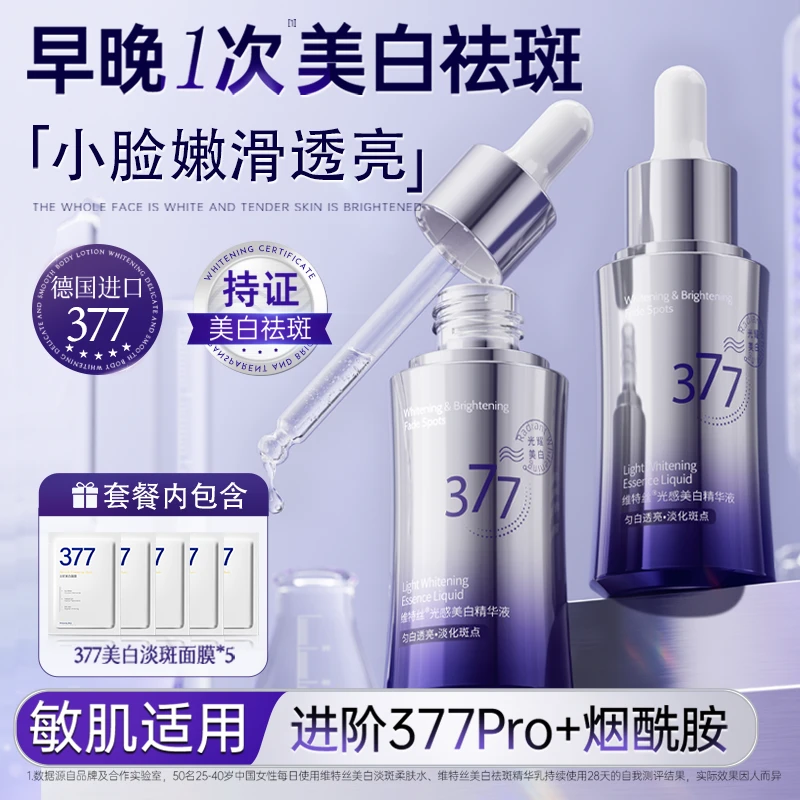 377美白淡斑精华液烟酰胺去黄提亮肤色淡化痘印保湿面部修护肤品