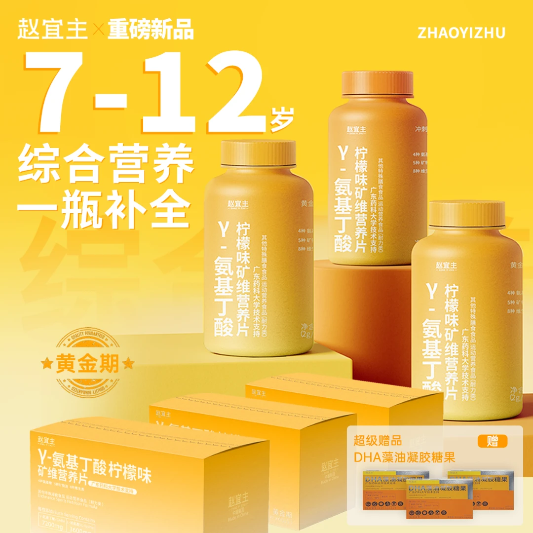 赠DHA-开学冲刺期Y-氨基丁酸儿童钙铁锌成长多维营养