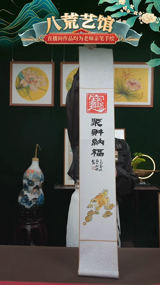 书法17*110书画卷轴聚财纳福金蟾