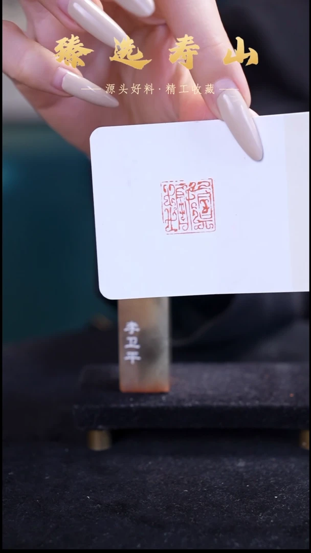 寿山石印石真趣  闲章