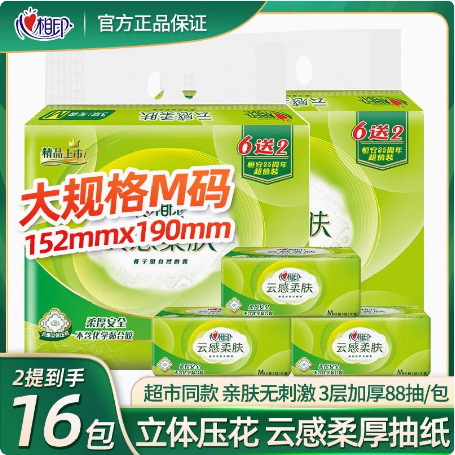 【16大包M码】心相印云感柔肤抽纸家用面巾纸压花纸巾无香抽取式