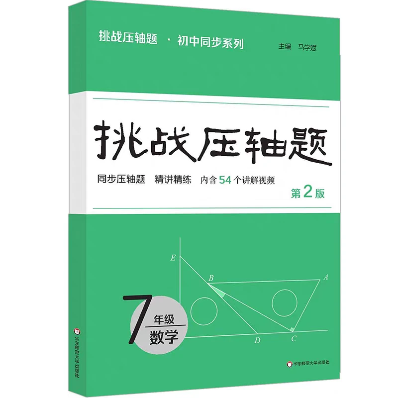 华师大  2025挑战压轴题数学 七年级八年级 初中同步系列 任选