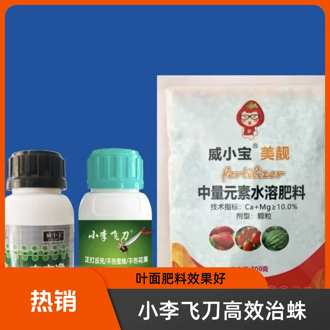 小李飞刀氨基酸管红蜘蛛