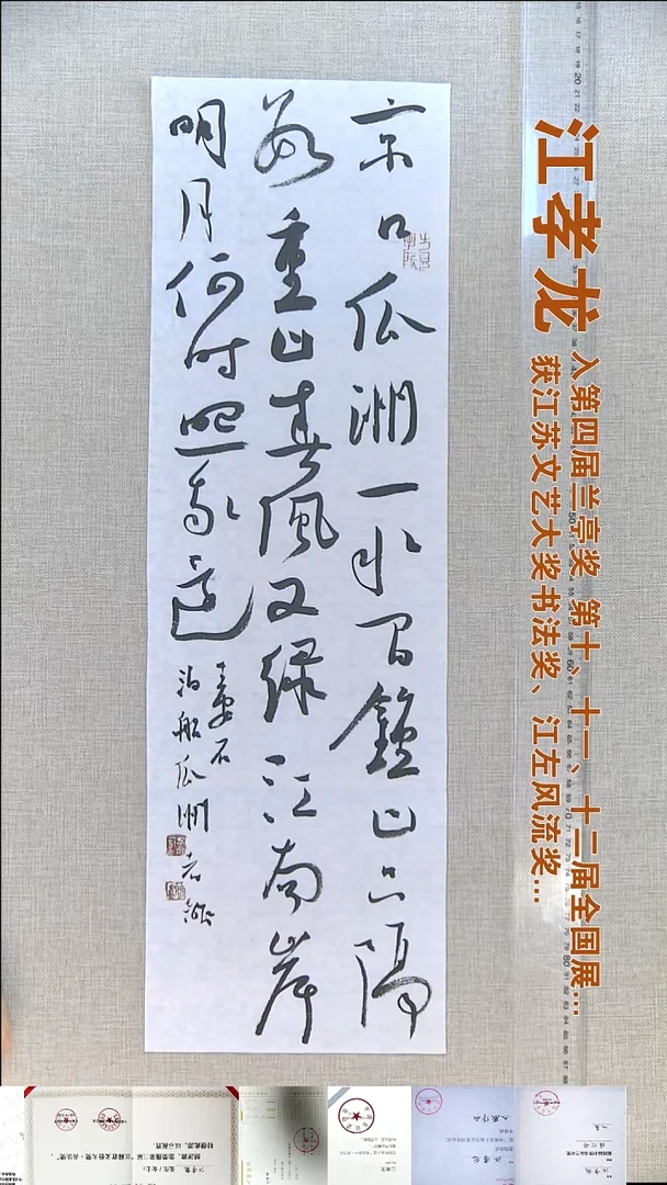 书法江孝龙书法福利20*65京口瓜洲