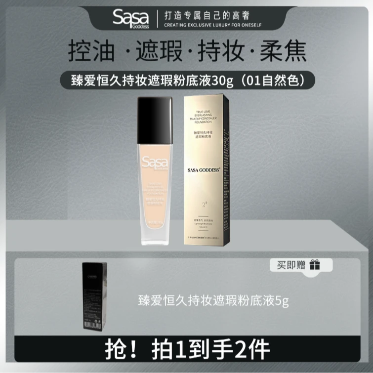 SASAGODDESSSASAGODDESS持久无瑕持妆无痕遮瑕粉底液02不脱妆正品