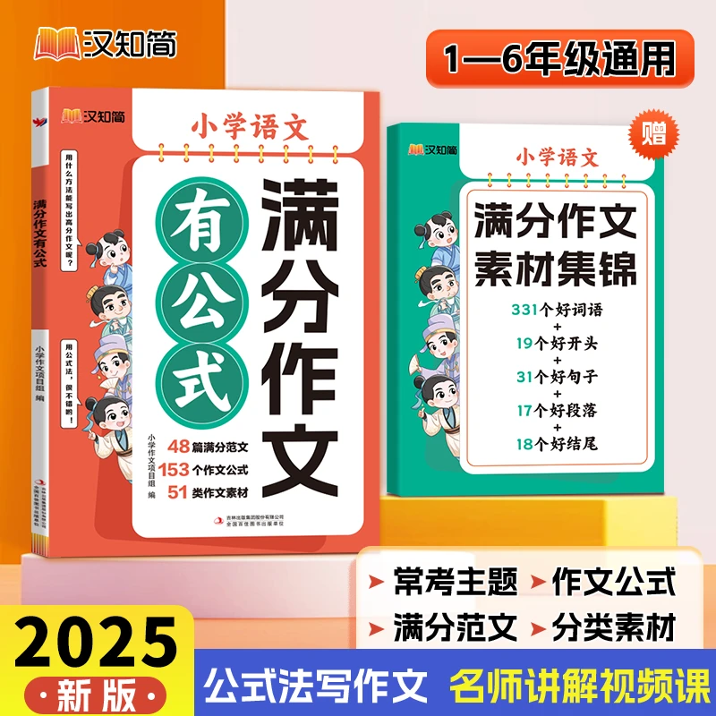 2025新版【满分作文有公式】小学语文作文公式 满分范文 满分作文