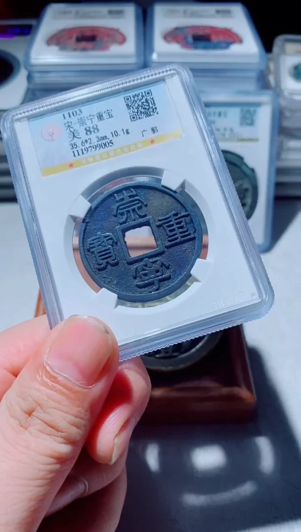 铜明**阳古钱币古钱币（国然）重宝88分0005