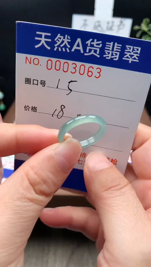未镶嵌戒指翡翠15#