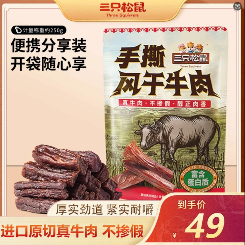 【三只松鼠风干牛肉】手撕牛肉七成风干精选高品质牛肉高蛋白健康GG