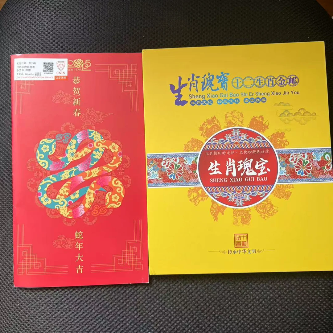 生肖瑰宝+2025年蛇年贺喜小全张 邮票 信泰