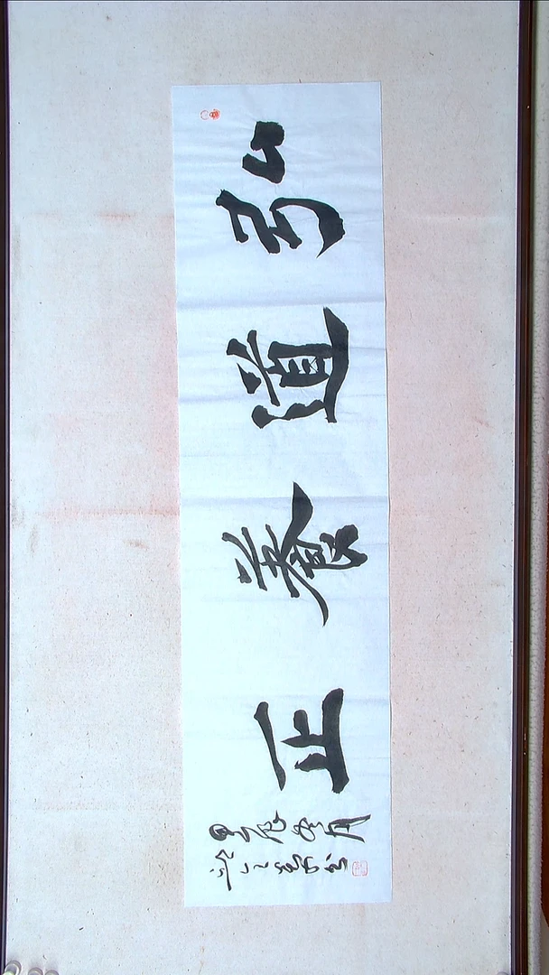 【闪购商品】书法邱全景 山东济宁138*34四平尺