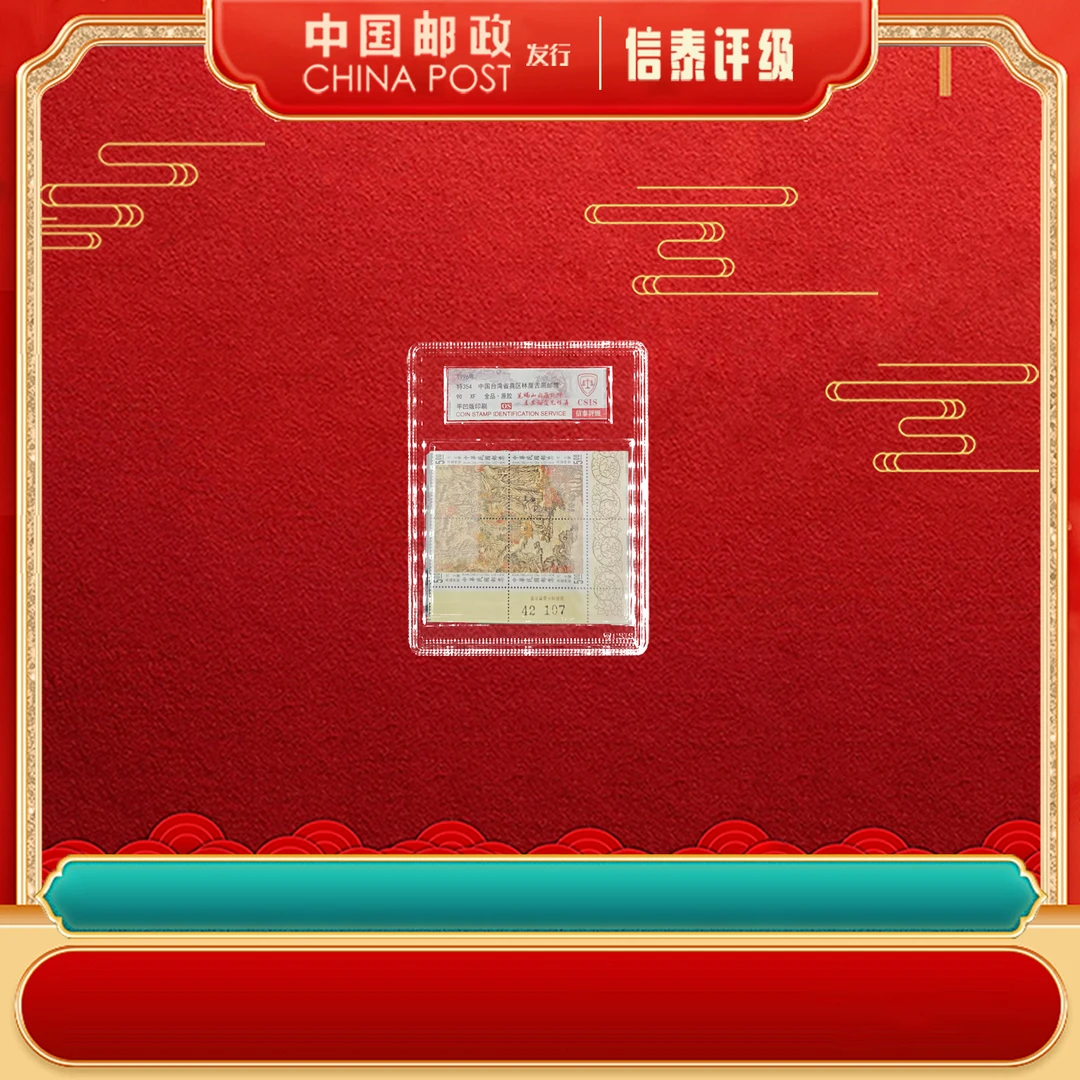 1996年 特354 林屋古画 带边 90OS 中盒 邮票 CSIS