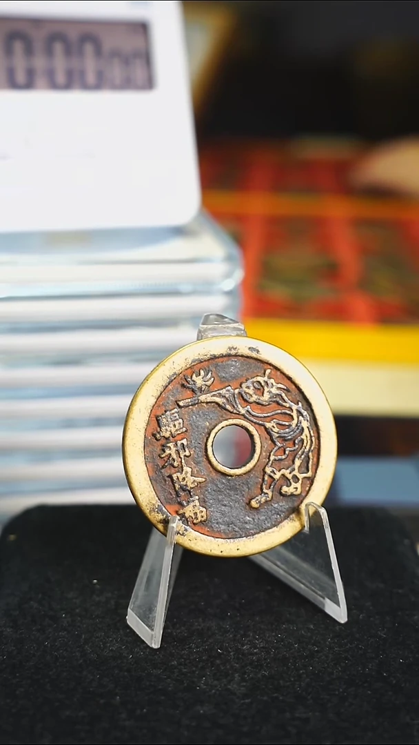 铜老**叔降福花钱内圆山花5005