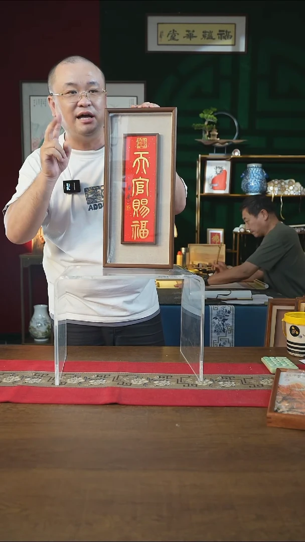 书法20*45框中框 天官赐福  刘玉学