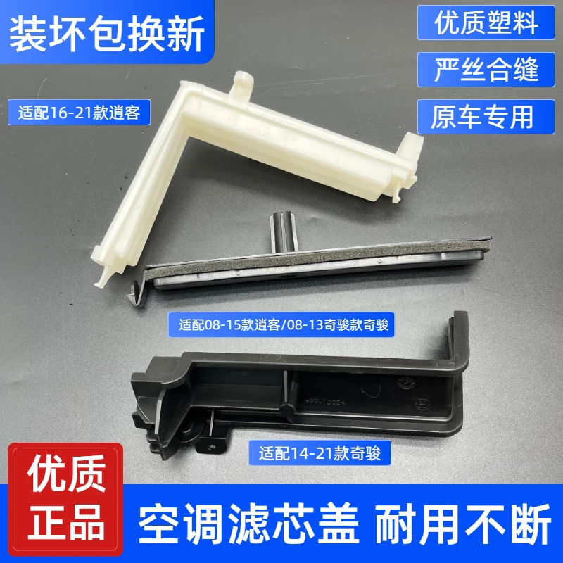 适用于-年款逍客奇骏空调格开启盖子滤芯盖子鼓风机塑料盖板